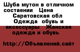 Шуба мутон в отличном состаении › Цена ­ 5 000 - Саратовская обл. Одежда, обувь и аксессуары » Женская одежда и обувь   